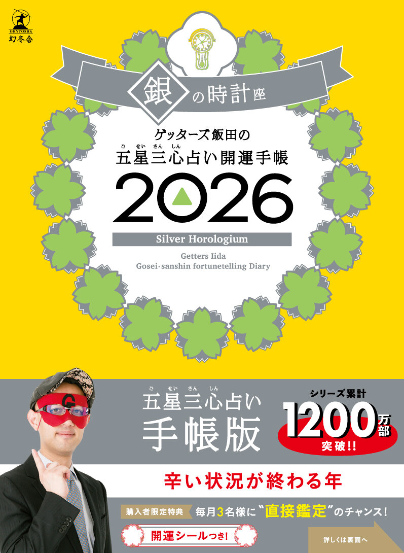 ゲッターズ飯田の五星三心占い 開運手帳2026 銀の時計座