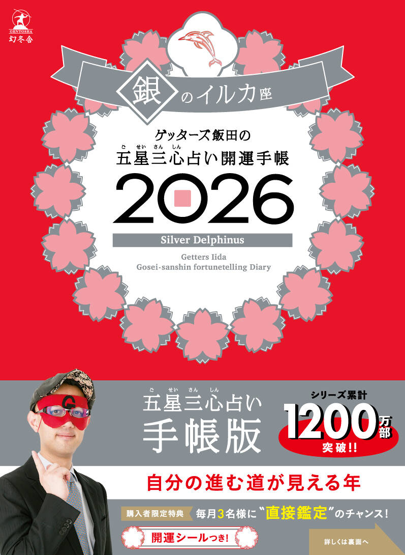 ゲッターズ飯田の五星三心占い2025 完全版 幻冬舎 ゲッターズ飯田の五星三心占い 開運手帳2026 銀のイルカ座