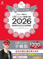 ゲッターズ飯田の五星三心占い 開運手帳2026 銀のイルカ座