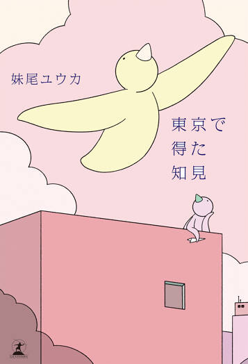 東京で得た知見