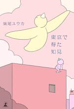 東京で得た知見