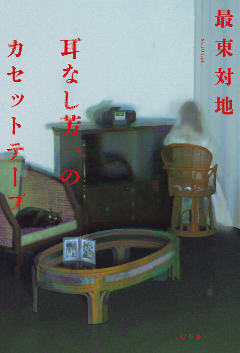 耳なし芳一のカセットテープ』最東対地 | 幻冬舎