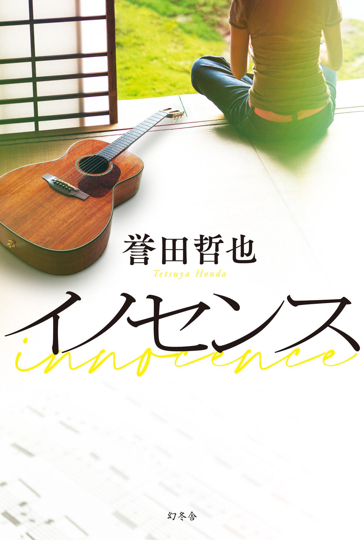 イノセンス