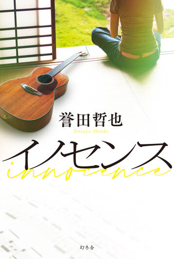 イノセンス