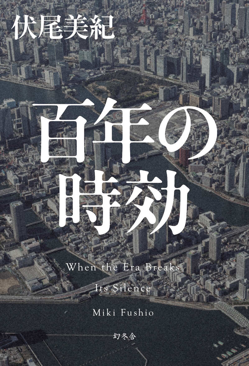 百年の時効』伏尾美紀 | 幻冬舎