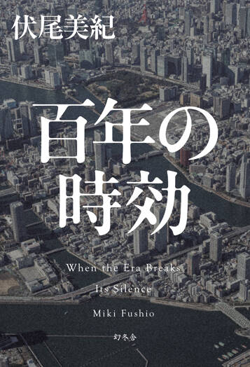 百年の時効