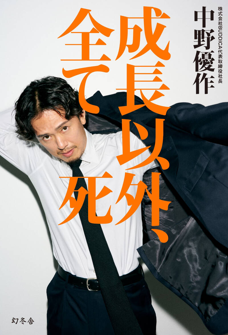 成長以外、全て死 中野 優作 幻冬舎 10冊セット 新品 まとめ売り お買い得 成長以外、全て死』中野優作 | 幻冬舎