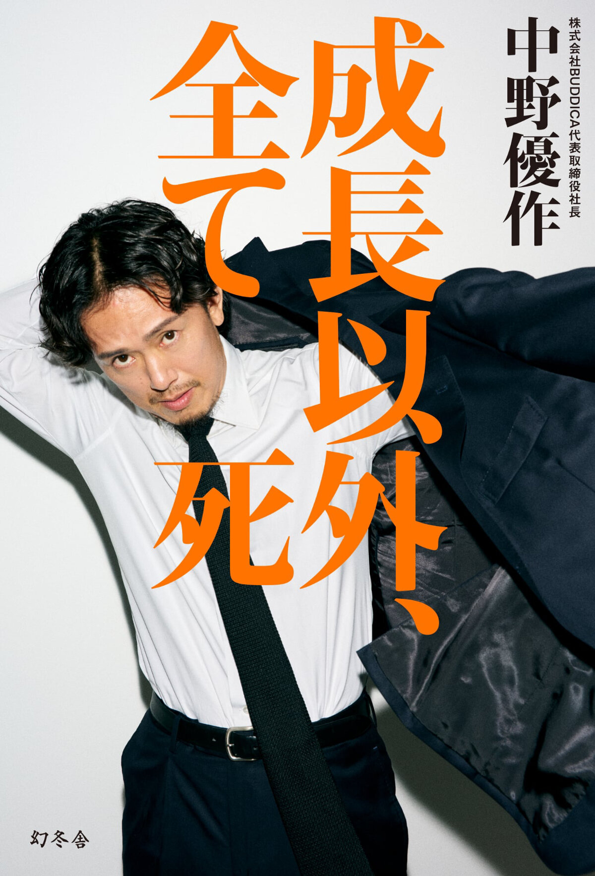 成長以外、全て死