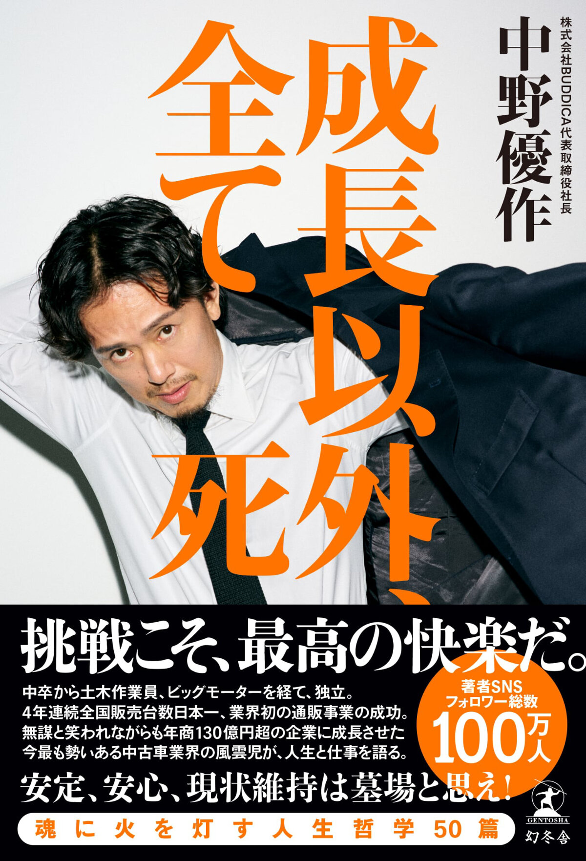 成長以外、全て死