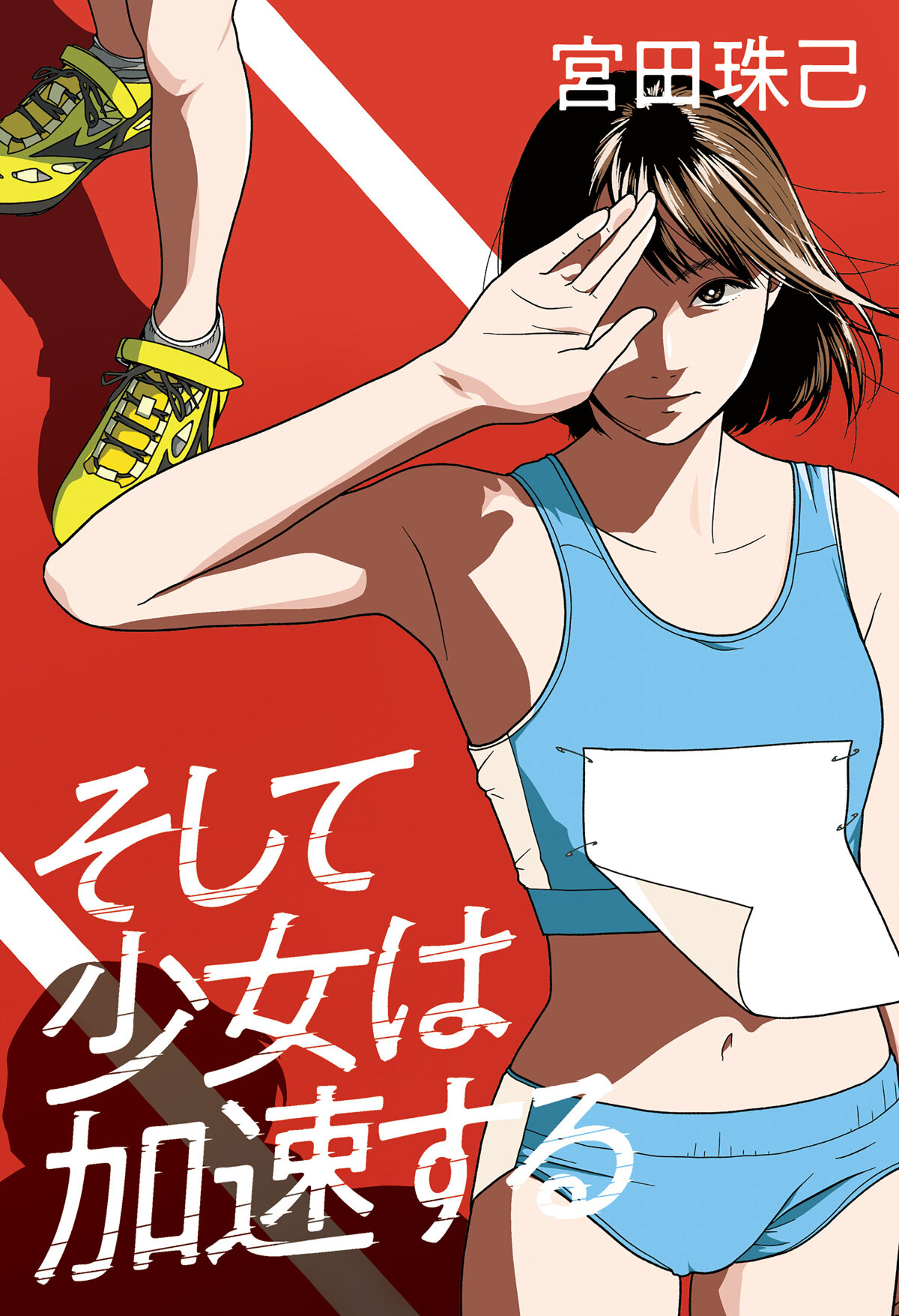 そして少女は加速する