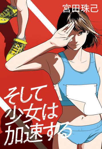 そして少女は加速する