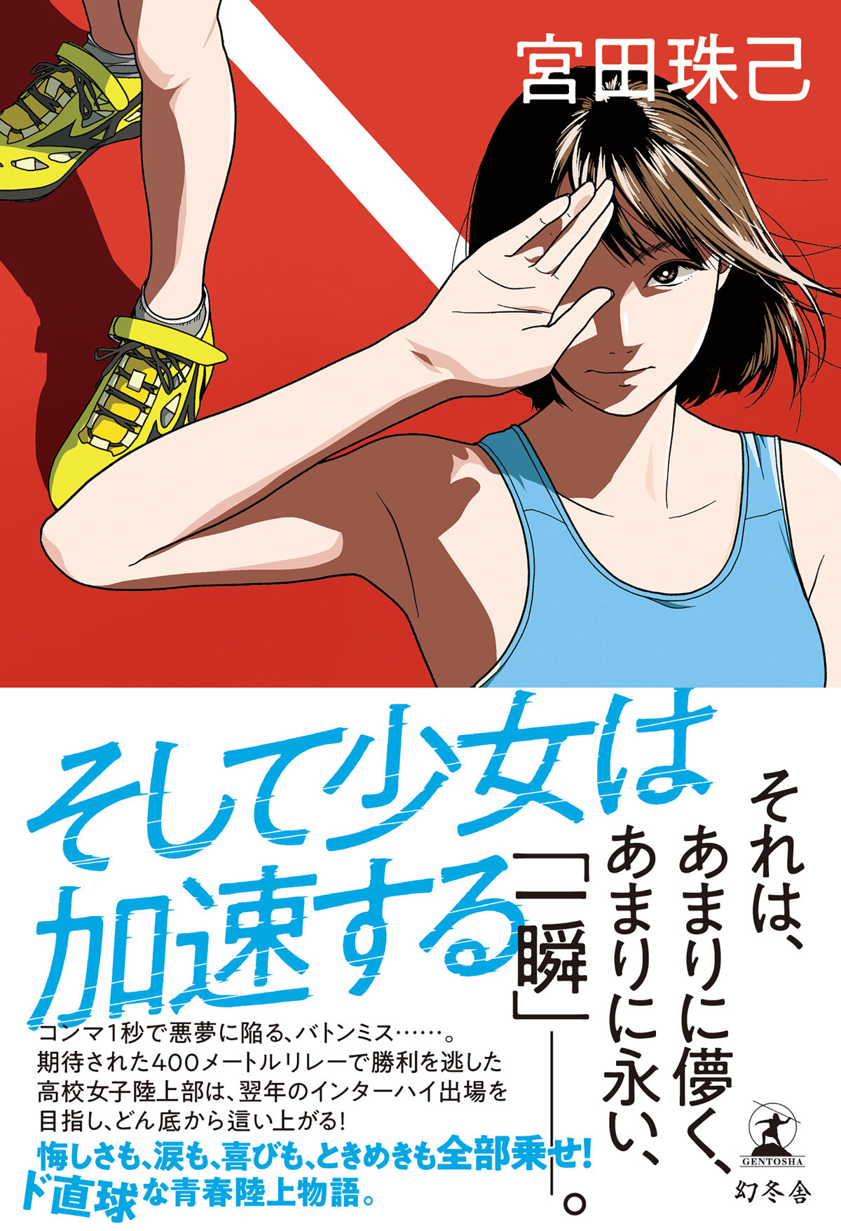 そして少女は加速する