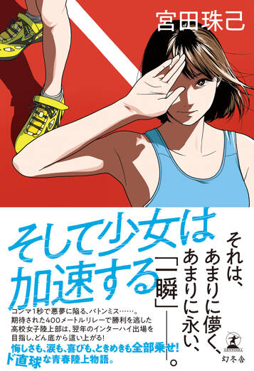 そして少女は加速する