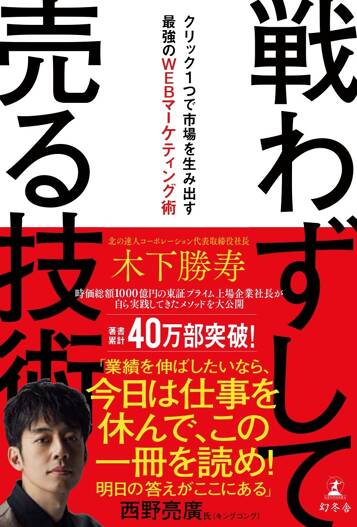 戦わずして売る技術　クリック1つで市場を生み出す最強のWEBマーケティング術