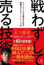 戦わずして売る技術　クリック1つで市場を生み出す最強のWEBマーケティング術