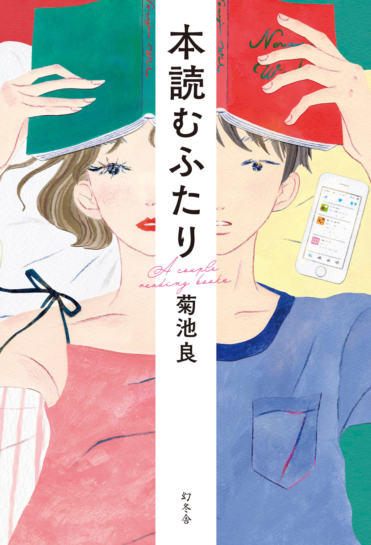本読むふたり