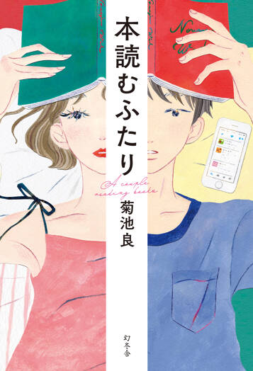 本読むふたり