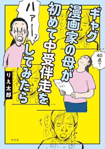 ギャグ漫画家の母が初めて中受伴走をしてみたら