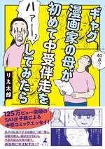 ギャグ漫画家の母が初めて中受伴走をしてみたらの表紙画像