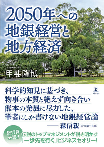 2050年への地銀経営と地方経済