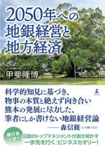 2050年への地銀経営と地方経済