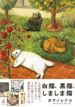 白猫、黒猫、しましま猫の表紙画像