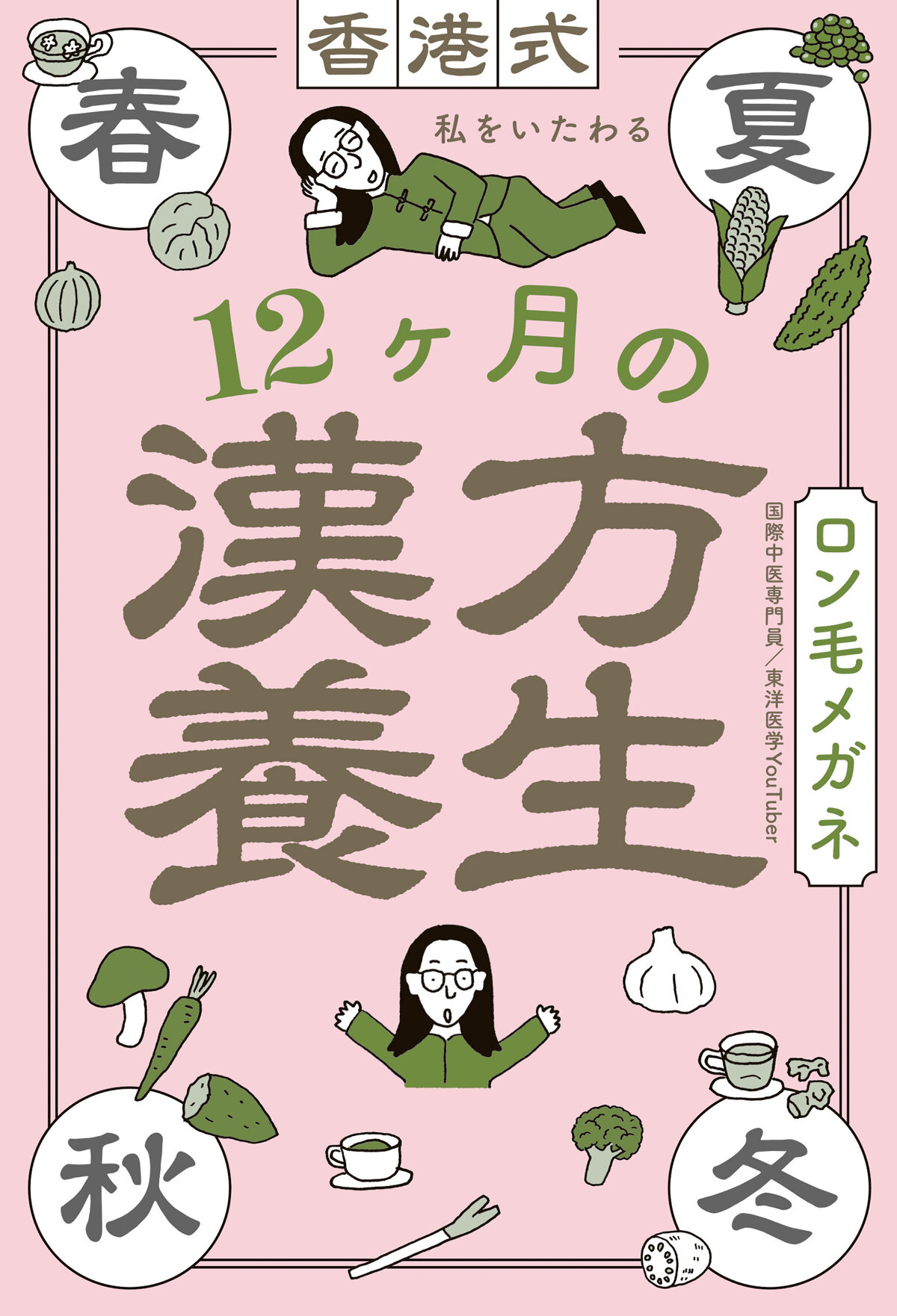 香港式 私をいたわる12ヶ月の漢方養生