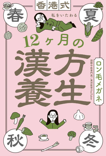 香港式 私をいたわる12ヶ月の漢方養生