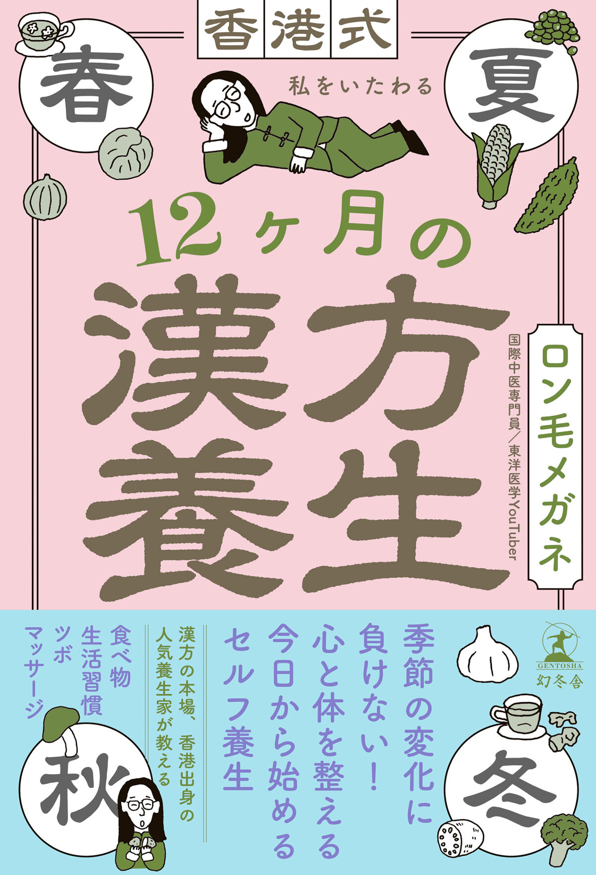 香港式 私をいたわる12ヶ月の漢方養生