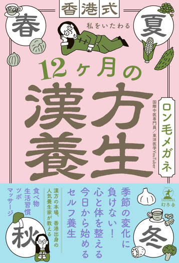 香港式 私をいたわる12ヶ月の漢方養生