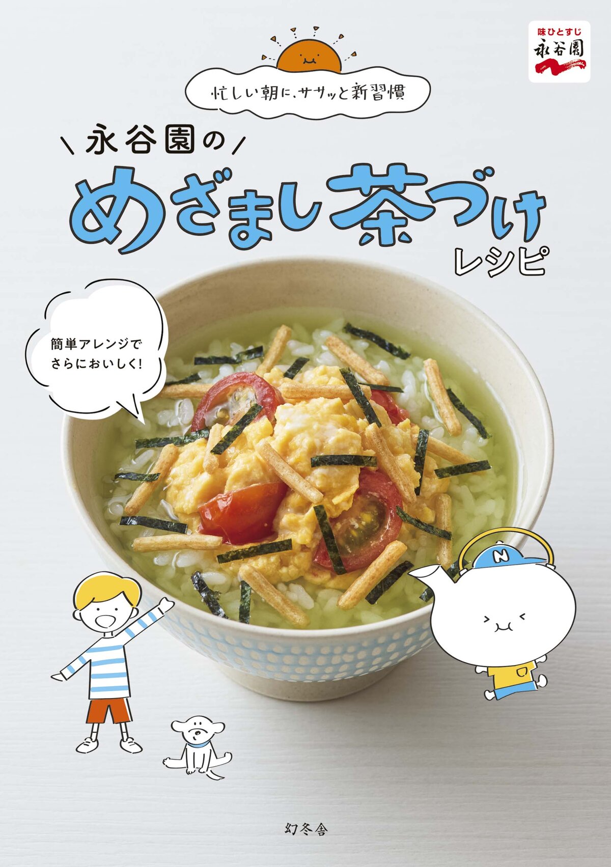 永谷園のめざまし茶づけレシピ