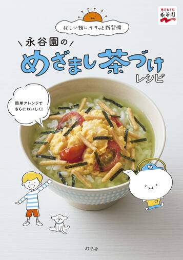 永谷園のめざまし茶づけレシピ