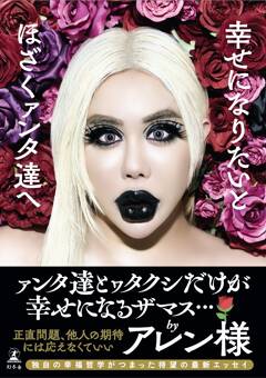 『幸せになりたいとほざくァンタ達へ』発売記念 アレン様 お渡し会＆チェキ撮影会、東京での開催が決定＆抽選申し込み開始！