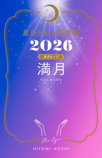 星ひとみの天星術2026　満月〈月グループ〉