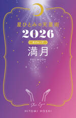 星ひとみの天星術2026　満月〈月グループ〉