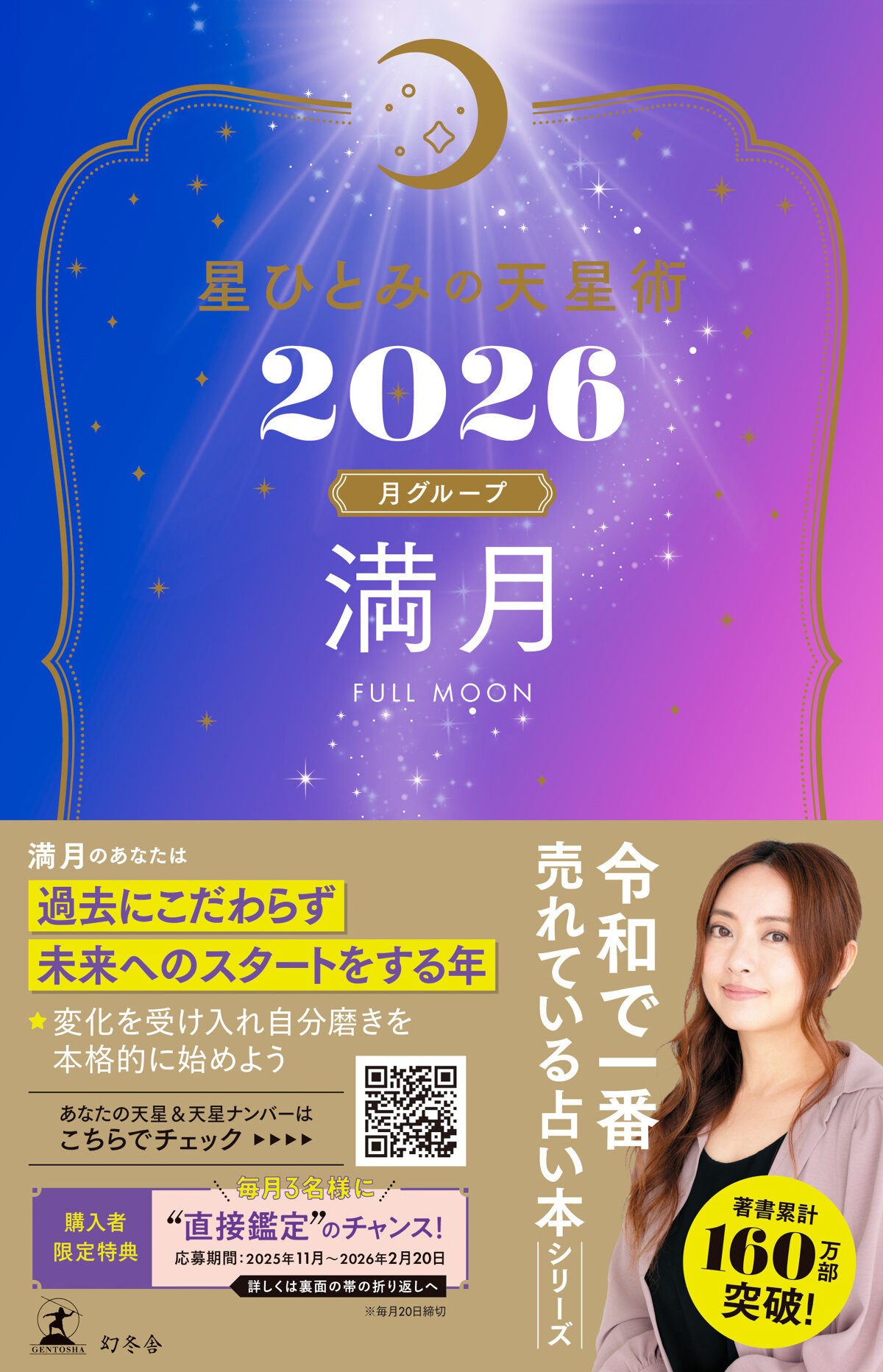星ひとみの天星術2026　満月〈月グループ〉