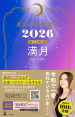 星ひとみの天星術2026　満月〈月グループ〉