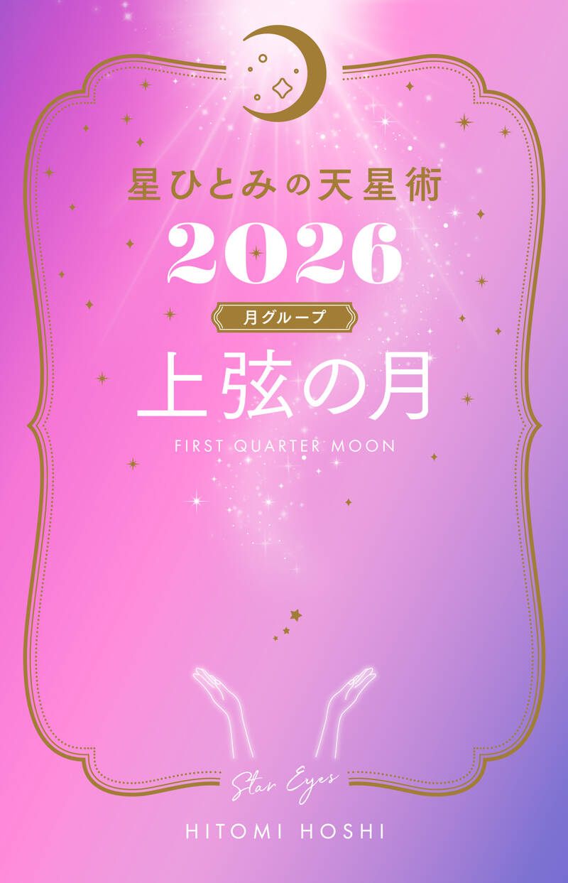 星ひとみの天星術2026 上弦の月〈月グループ〉』星ひとみ | 幻冬舎