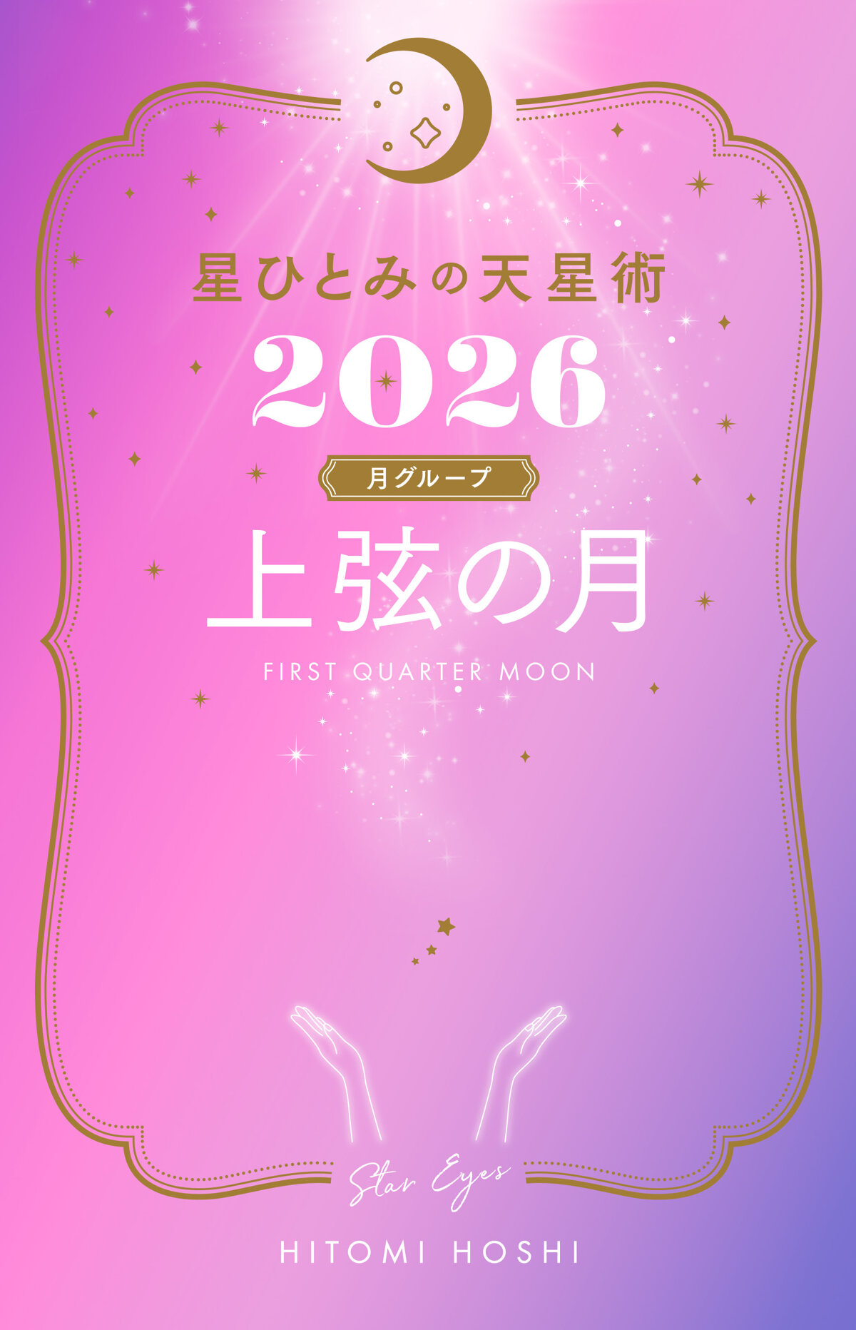 星ひとみの天星術2026　上弦の月〈月グループ〉
