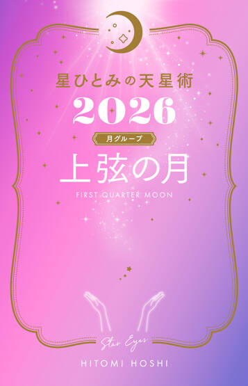 星ひとみの天星術2026　上弦の月〈月グループ〉