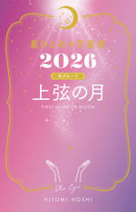 星ひとみの天星術2026　上弦の月〈月グループ〉