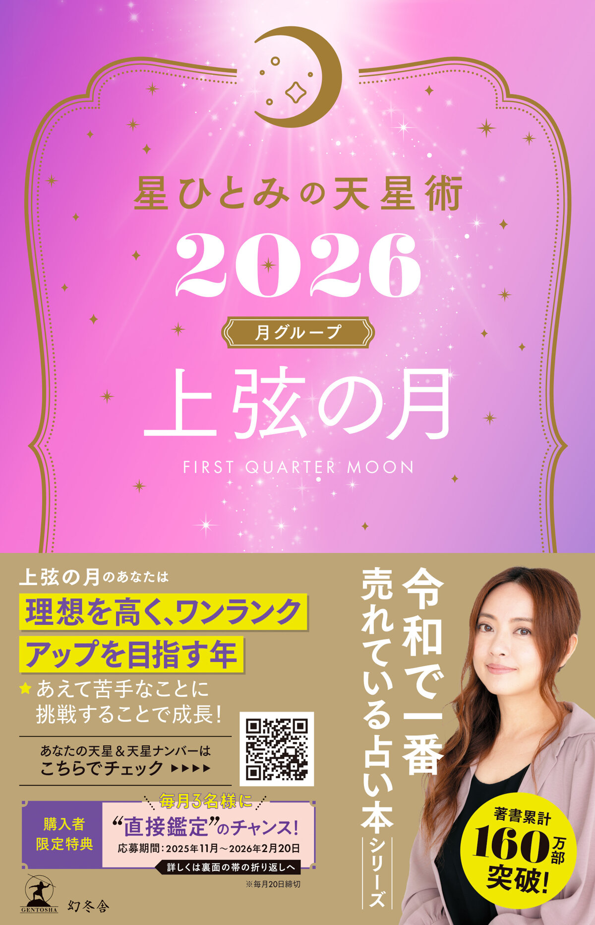 星ひとみの天星術2026　上弦の月〈月グループ〉