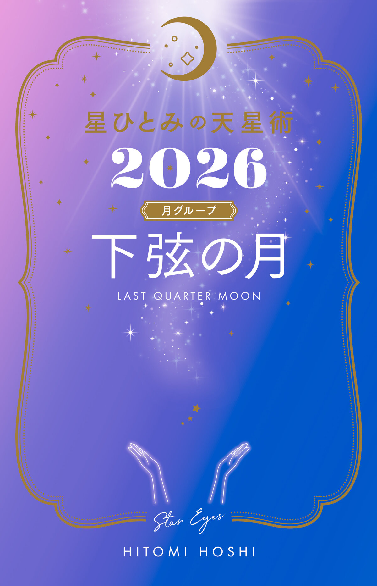 星ひとみの天星術2026　下弦の月〈月グループ〉
