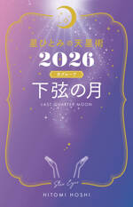 星ひとみの天星術2026　下弦の月〈月グループ〉