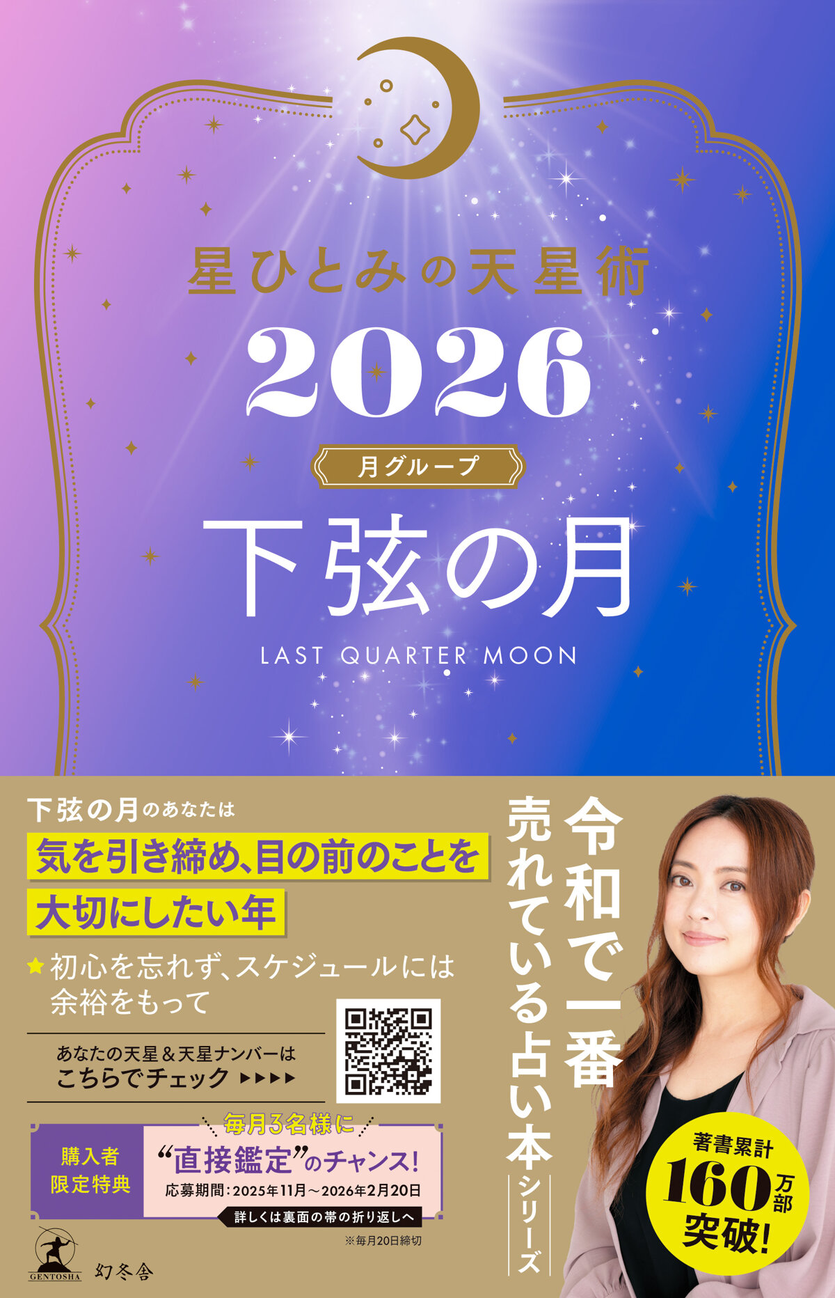 星ひとみの天星術2026　下弦の月〈月グループ〉