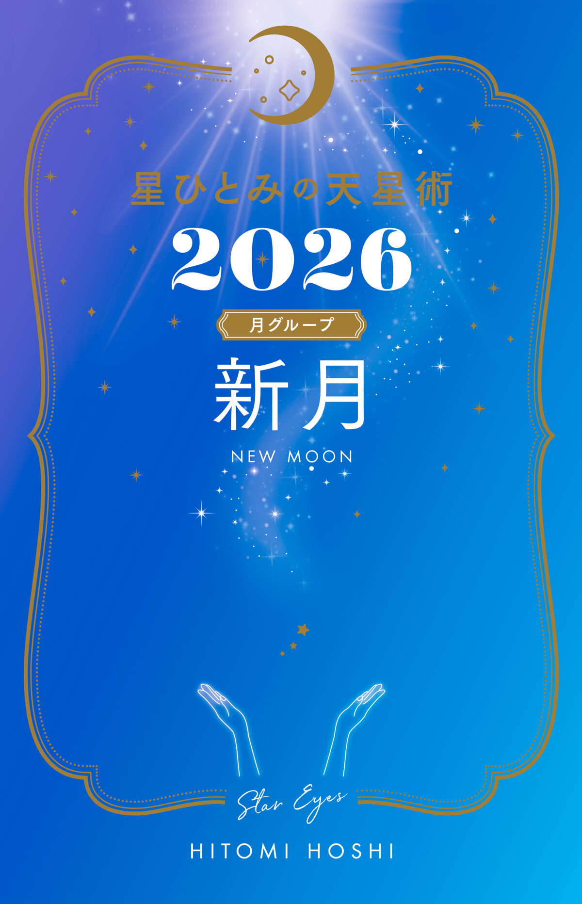 星ひとみの天星術2026 新月〈月グループ〉