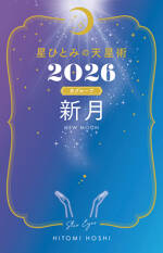 星ひとみの天星術2026　新月〈月グループ〉