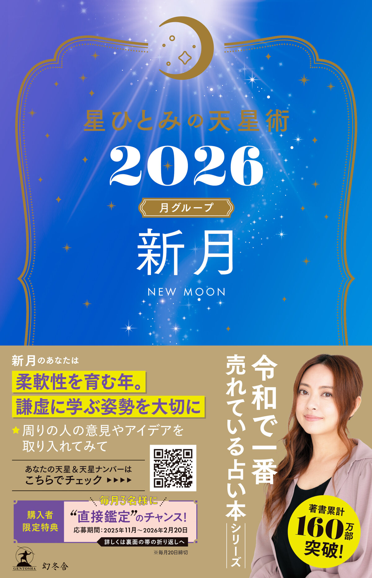 星ひとみの天星術2026 新月〈月グループ〉