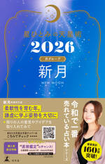 星ひとみの天星術2026　新月〈月グループ〉