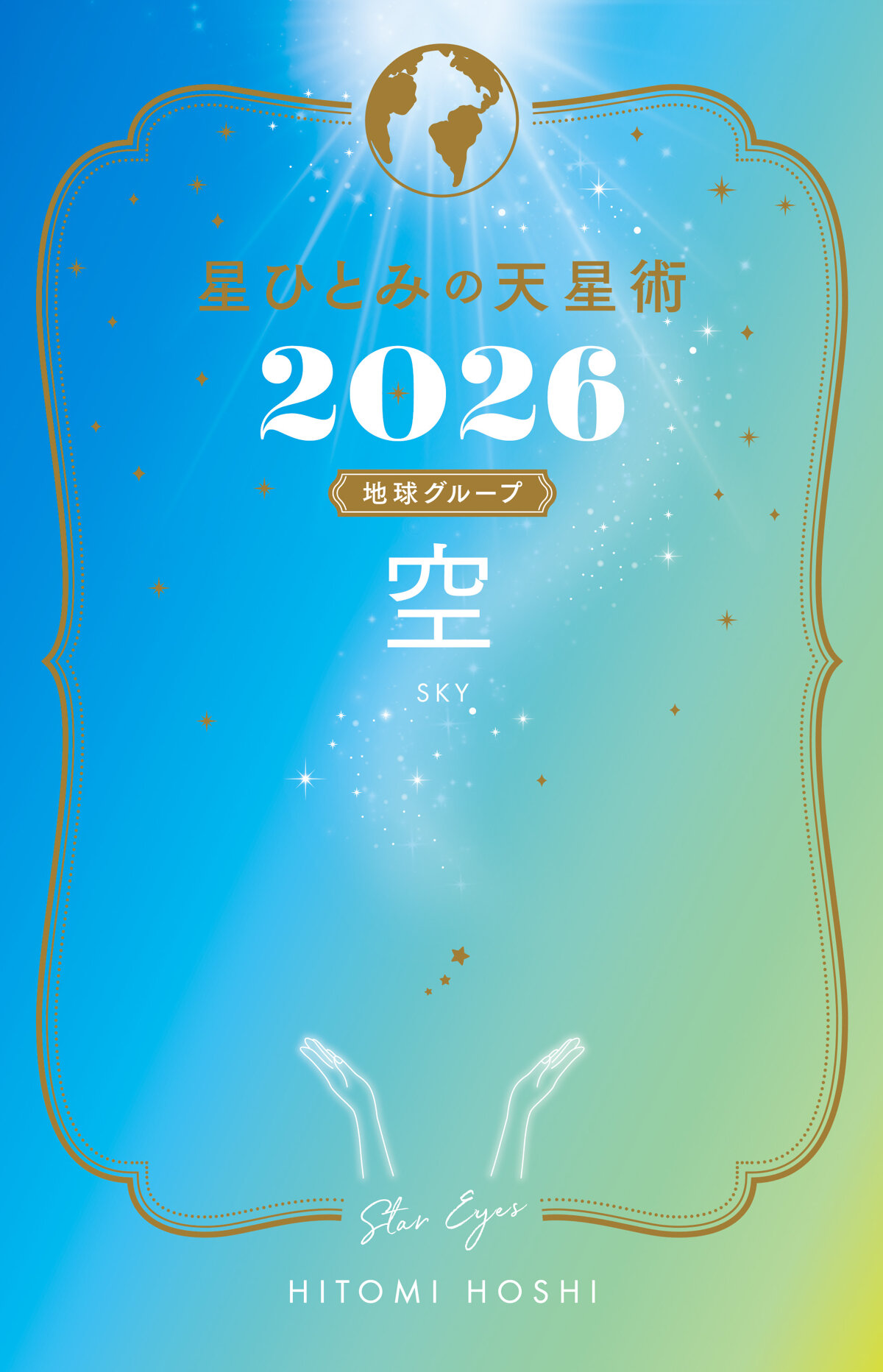 星ひとみの天星術2026 空〈地球グループ〉